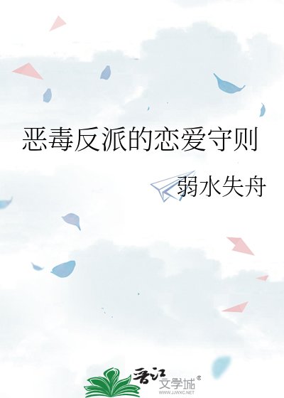 《惡毒反派的戀愛守則》