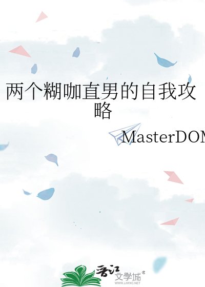 《兩個糊咖直男的自我攻略》