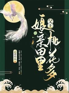 父王，孃親田裏桃花多