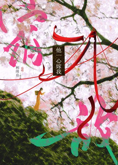 《宿敵他一心嫁我》