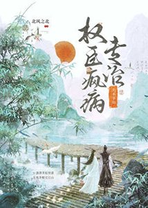 《釣系茶仙專治權臣瘋病》