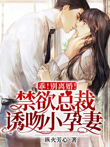 乖！別離婚！禁慾總裁誘吻小孕妻
