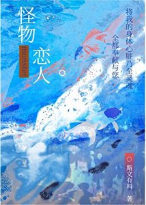 《普通人也要生小章魚嗎》