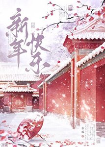 《妻主以為我膽子很小》
