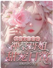 《滿級主播重開:神豪哥姐甜寵日常》