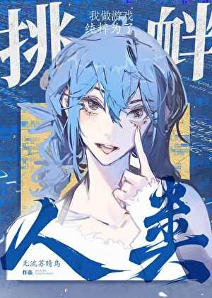 《我做遊戲純粹為了挑釁人類》