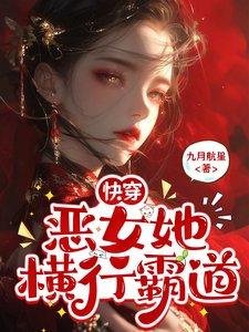 快穿，惡女她橫行霸道