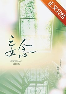 《妄念》