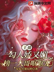 《主播勾人嬌又媚,榜一大哥哐哐寵》