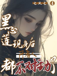 《黑心蓮現身後,所有人都不對勁了》