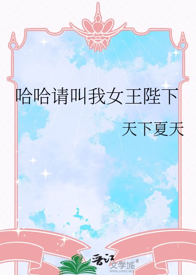《哈哈請叫我女王陛下》