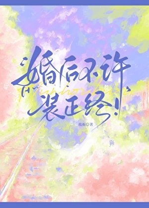 《婚後不許裝正經!》
