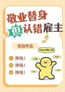 《敬業替身但認錯僱主》