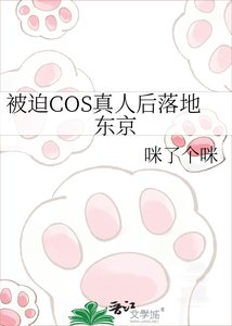 《被迫COS真人後落地東京》