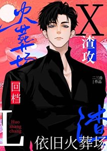 《暗戀的兄弟渣了我》