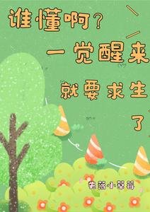 《誰懂啊?一覺醒來就要求生了》