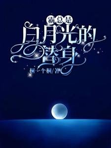 《霸總是白月光的替身》