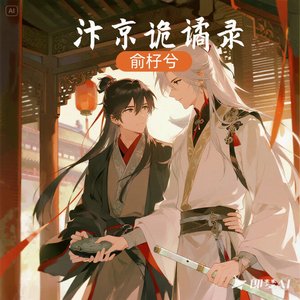 《汴京詭譎錄》