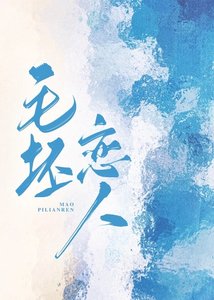 《毛坯戀人/上門保潔是鄰居》