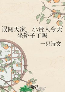《誤闖天家,小貴人今天坐轎子了嗎》