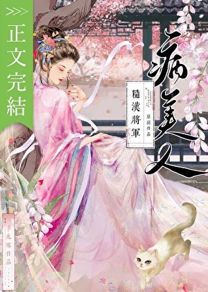 《糙漢將軍的病美人》