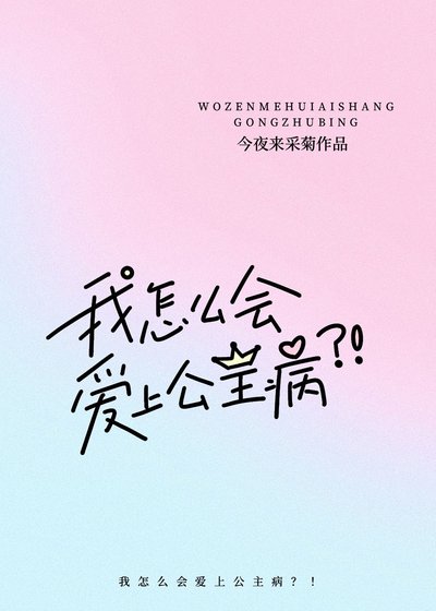 我怎麼會愛上公主病？！
