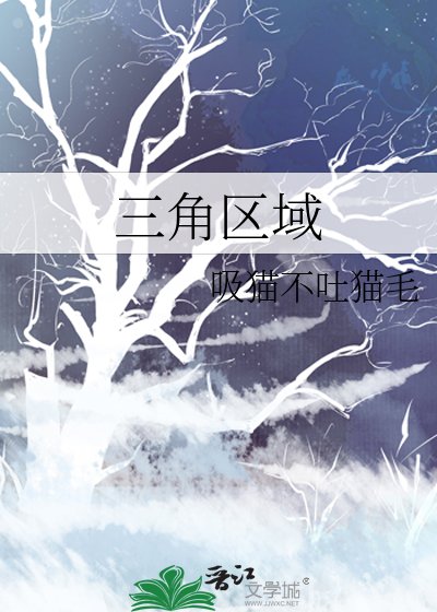 《三角區域》
