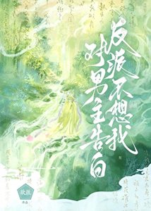 《反派不想我對男主告白》