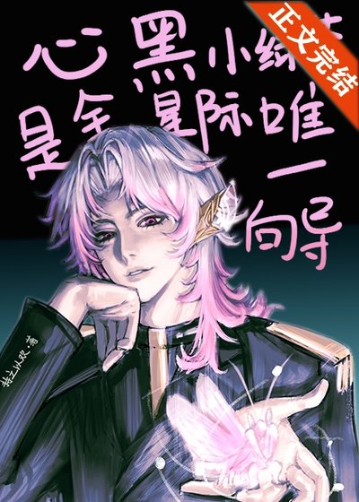 心黑小綠茶是全星際唯一向導