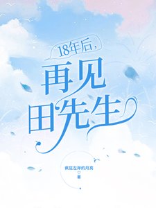 18年後，再見田先生