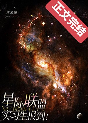 星際聯盟實習生報到！