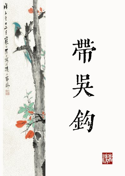 公主何不帶吳鈎