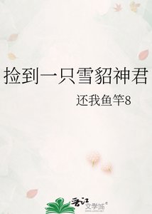 《撿到一隻雪貂神君》