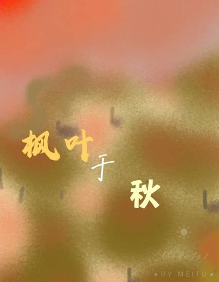 楓葉於秋