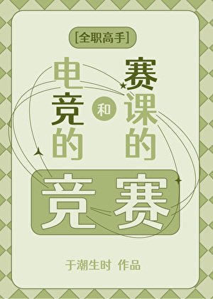 （全職高手同人）[全職高手]電競的競和賽課的賽