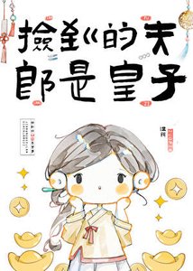 《撿到的夫郎想給我生崽》