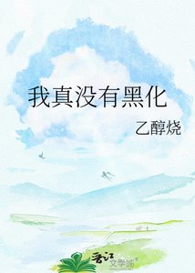 《我真沒有黑化》