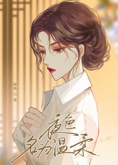 《夜色名為温柔》