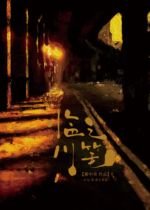 《臨川之筆》