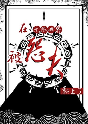 《在無限世界被怨夫黏上了》