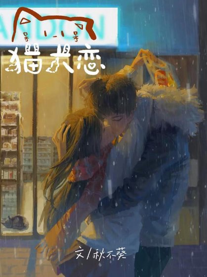 篝焰·貓犬戀