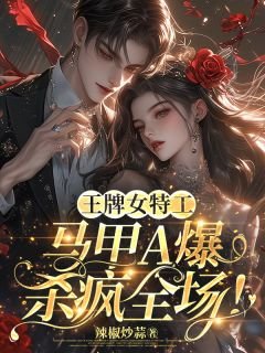 王牌女特工，馬甲A爆殺瘋全場！/軍方大佬藏不住！她是黑道真千金