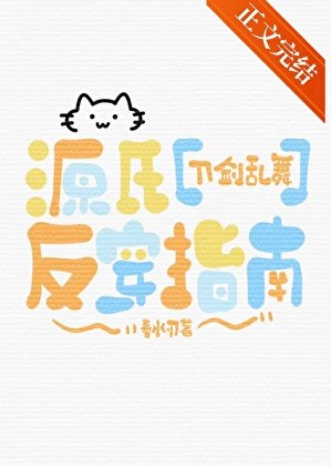 （刀劍亂舞同人）源氏反穿指南