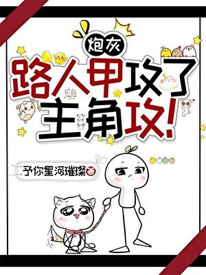 《【主攻】炮灰路人甲攻了主角攻!》