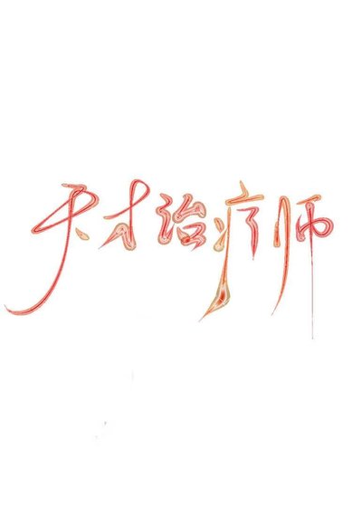 《天才治療師(全息)》