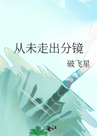 從未走出分鏡