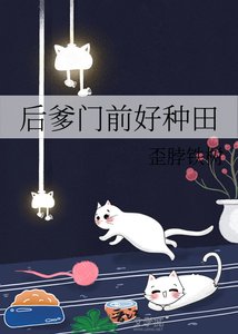 《後爹門前好種田》