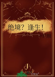 《絕境?逢生!》