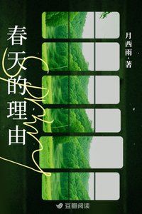 《春天的理由》