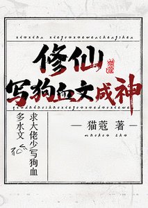 《修仙,寫狗血文成神》